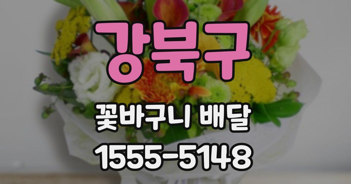 강북구 꽃바구니 배달