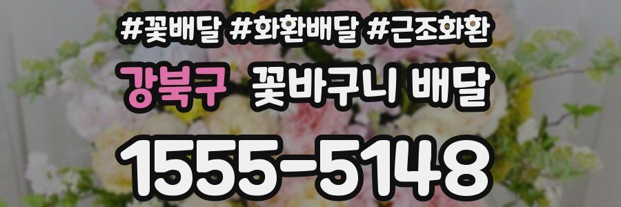 강북구 꽃바구니 배달