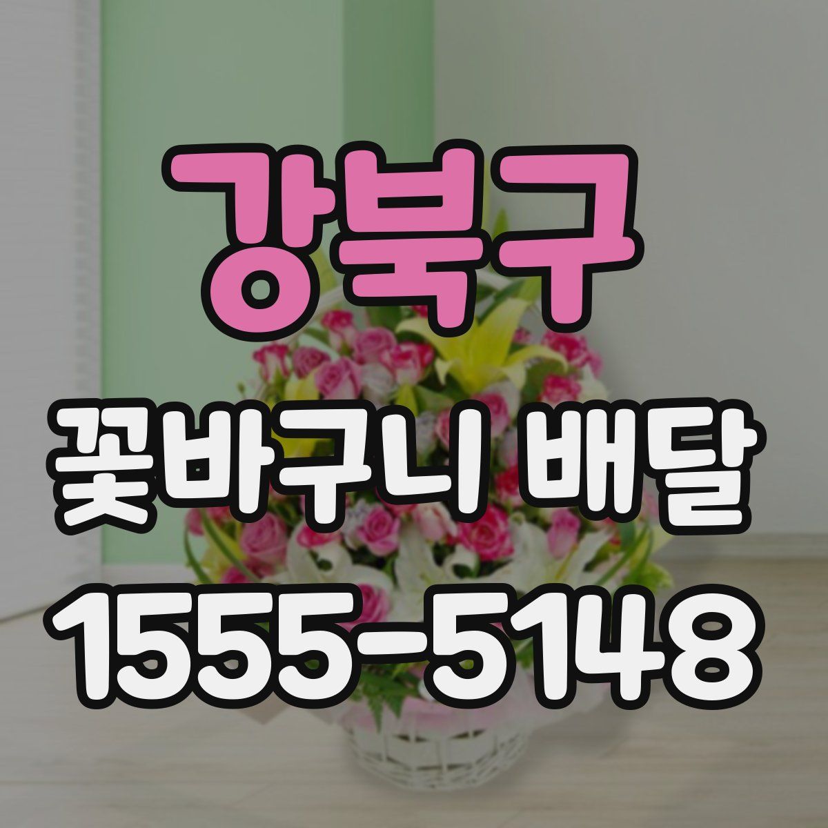 강북구 꽃바구니 배달
