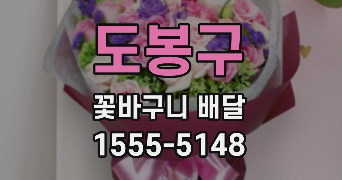 도봉구 꽃바구니 배달