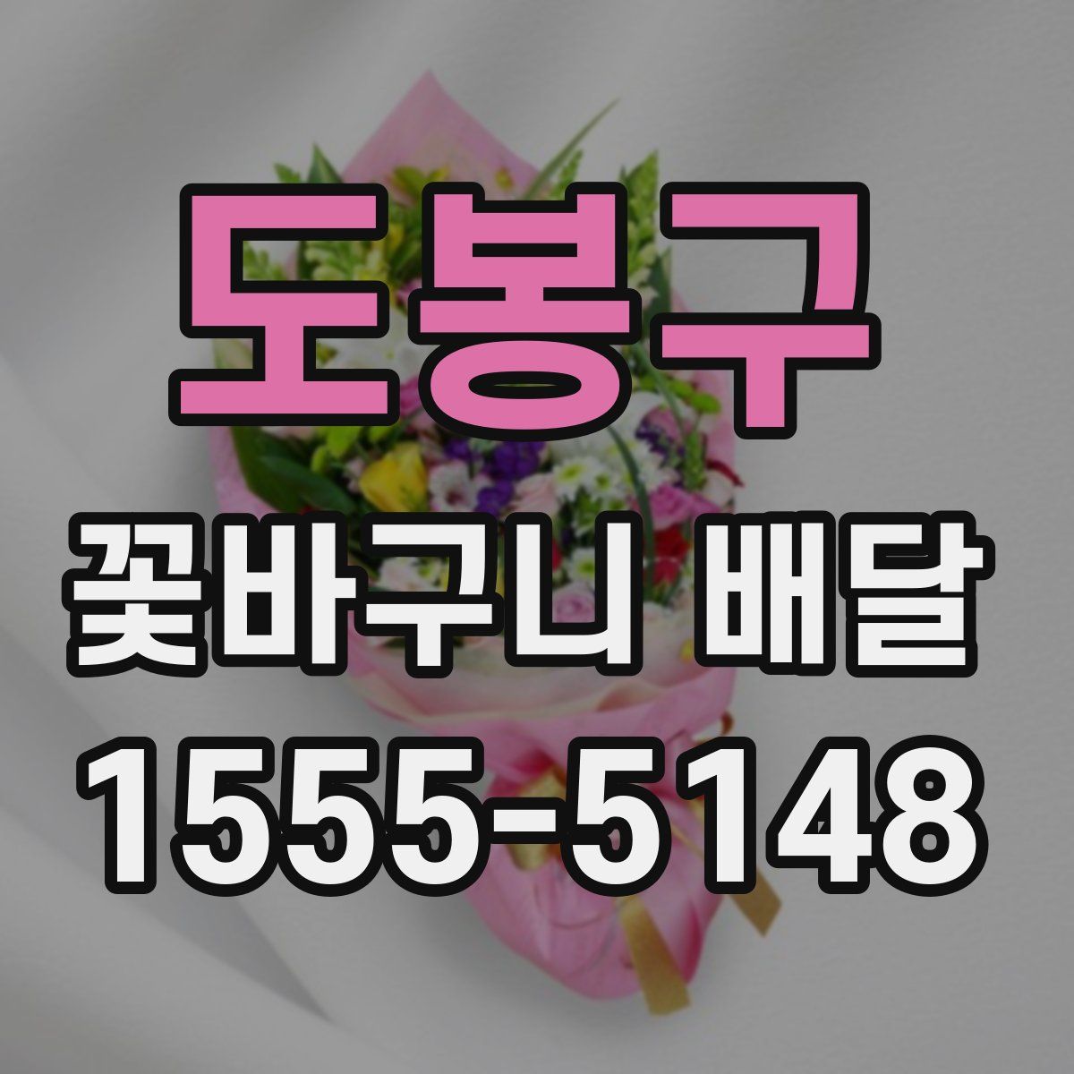 도봉구 꽃바구니 배달