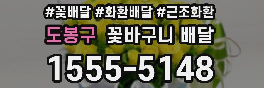 도봉구 꽃바구니 배달