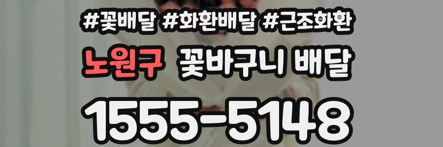 노원구 꽃바구니 배달