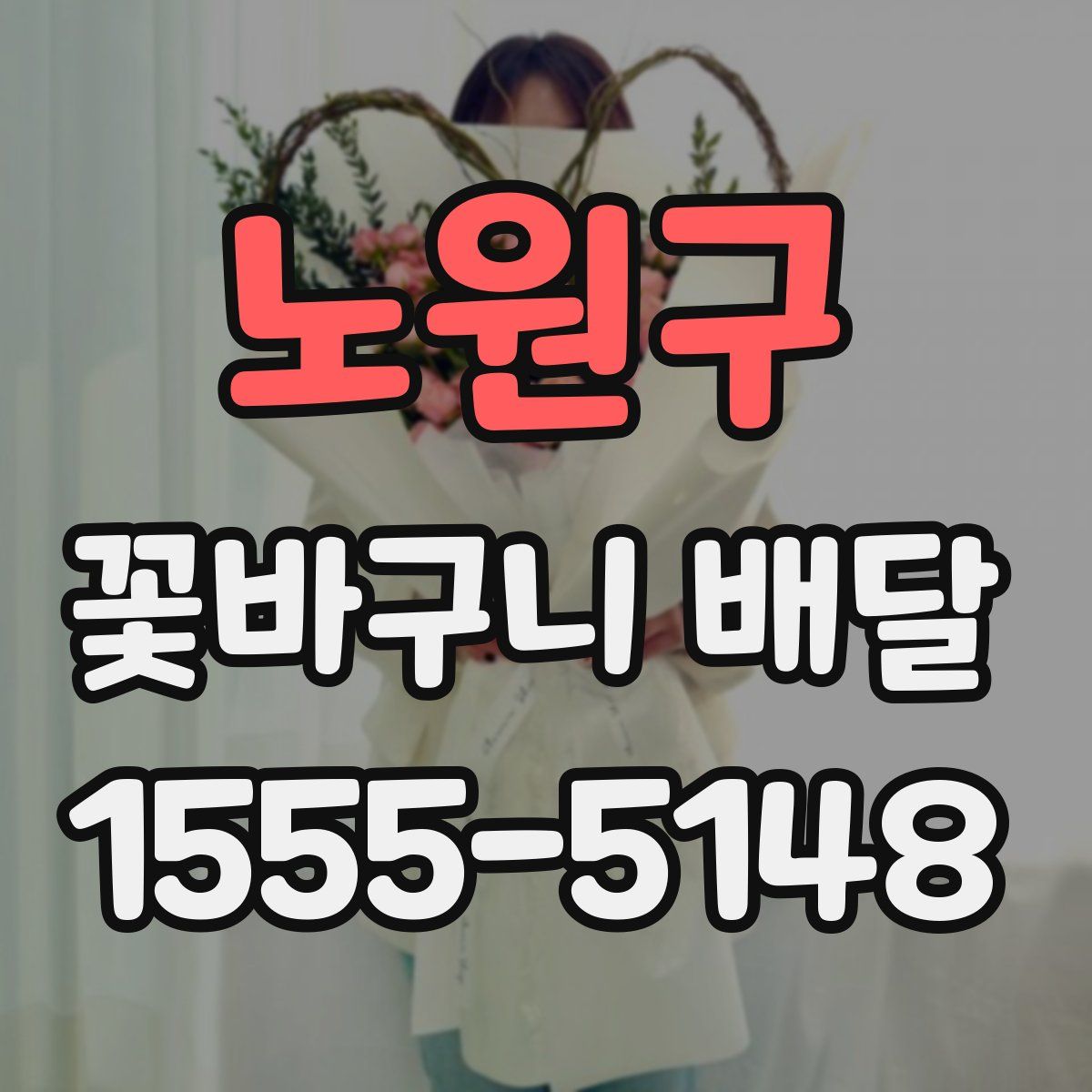 노원구 꽃바구니 배달