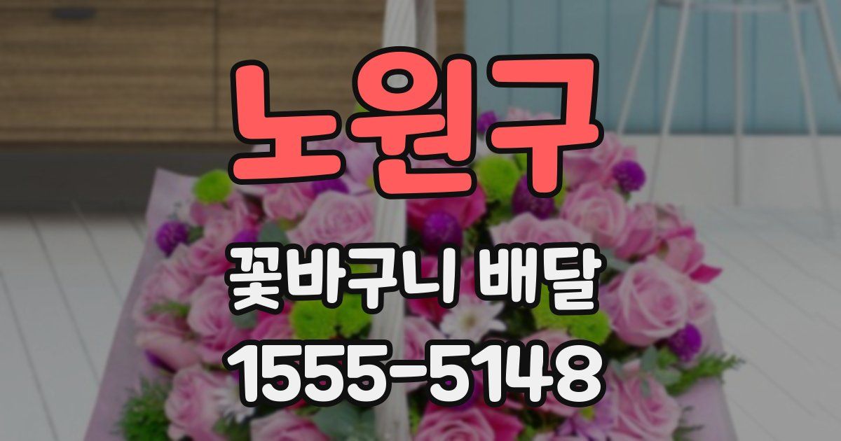 노원구 꽃바구니 배달