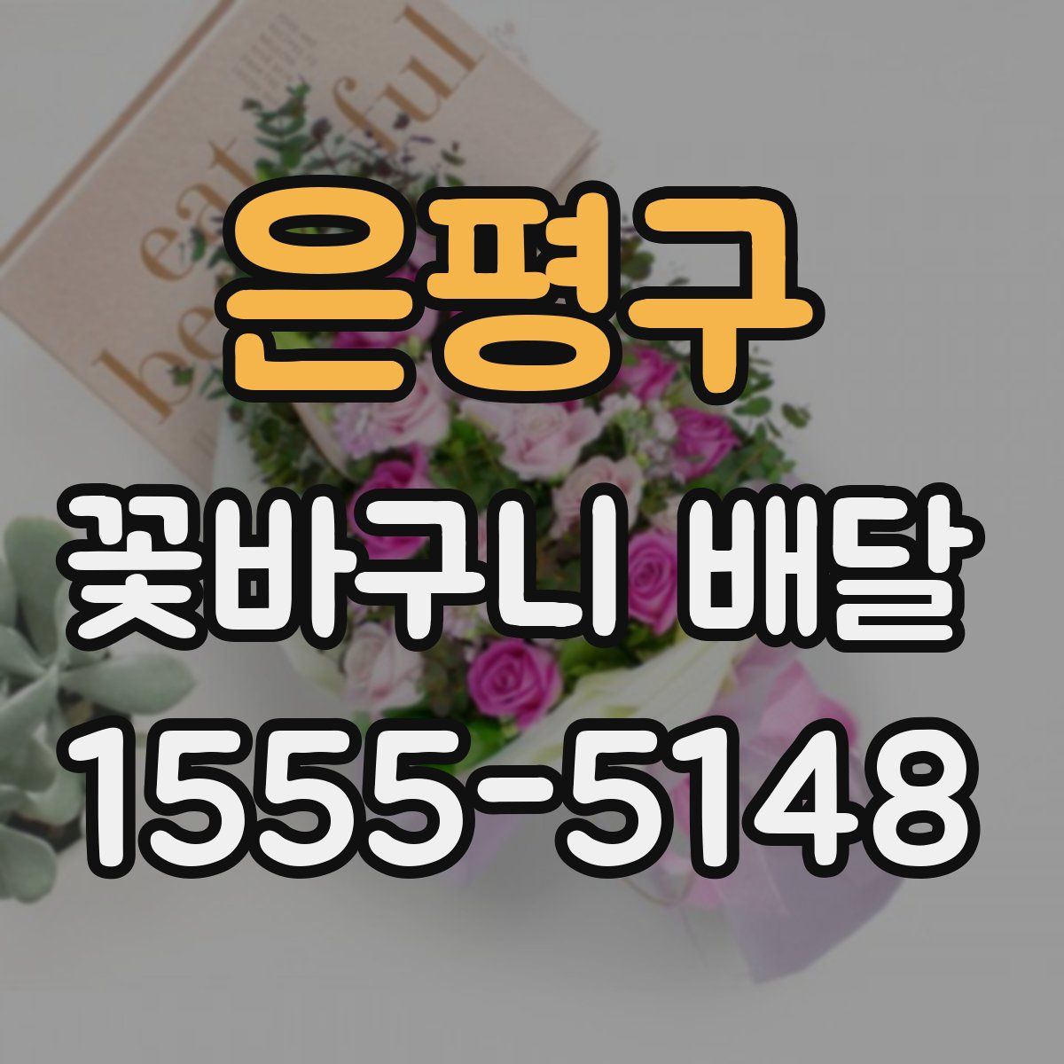 은평구 꽃바구니 배달