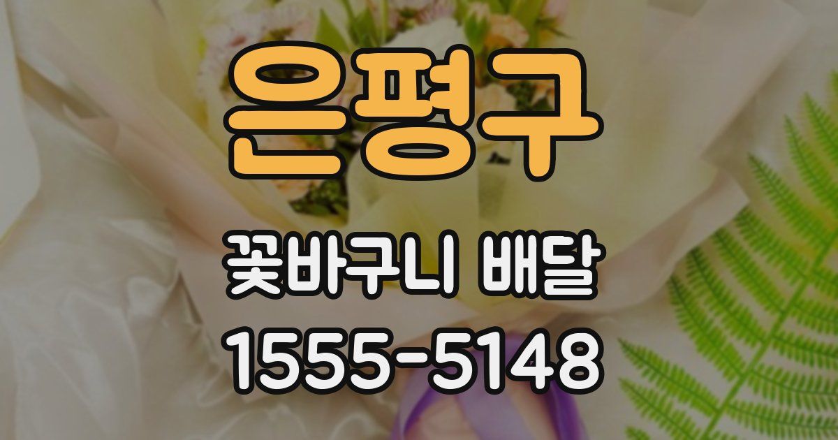은평구 꽃바구니 배달