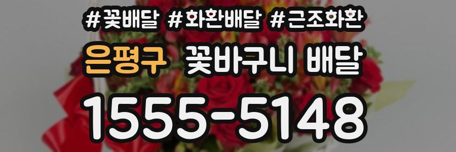 은평구 꽃바구니 배달