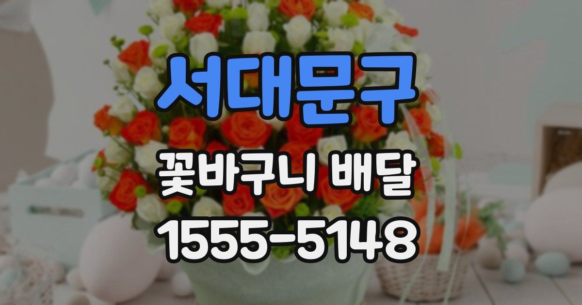 서대문구 꽃바구니 배달