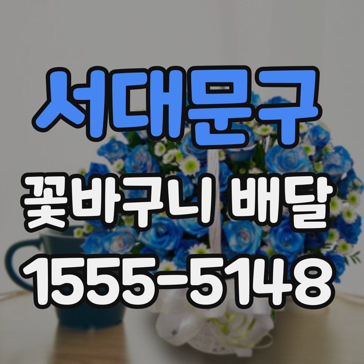 서대문구 꽃바구니 배달