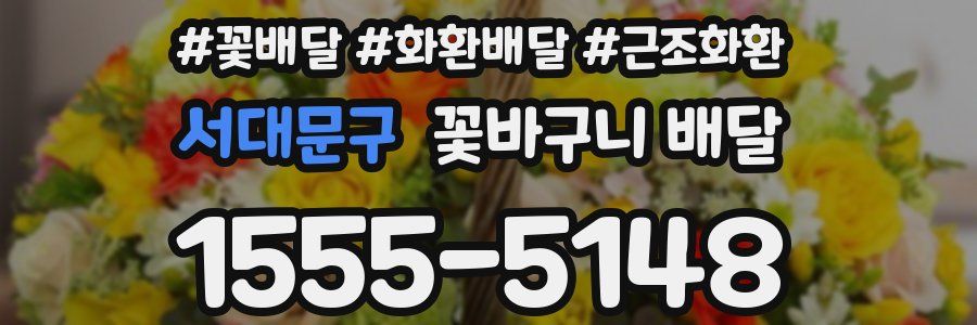 서대문구 꽃바구니 배달