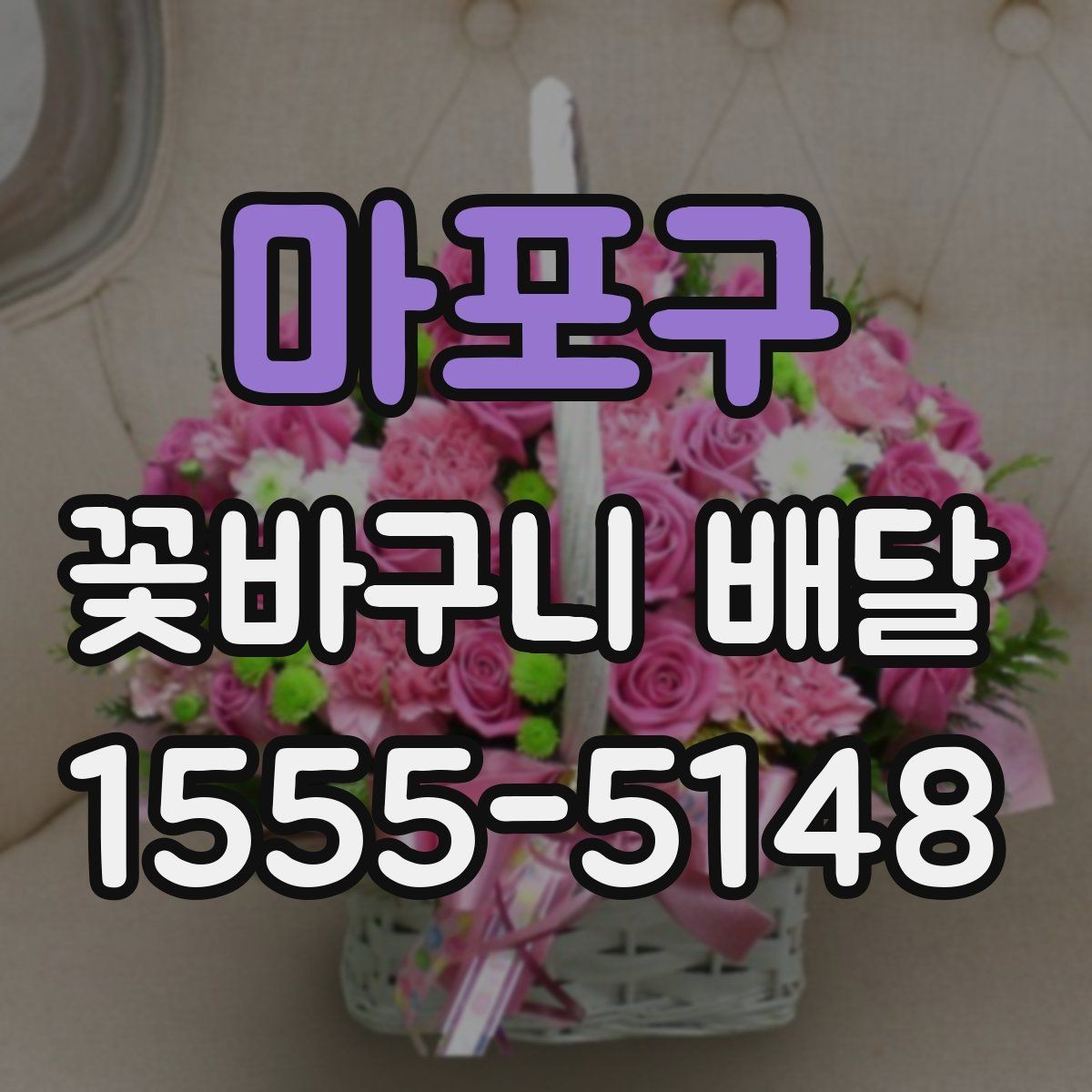 마포구 꽃바구니 배달 풍성한 구성을 선호할 때