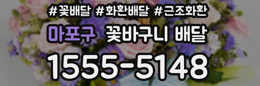 마포구 꽃바구니 배달