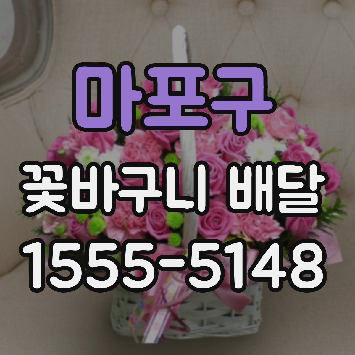 마포구 꽃바구니 배달