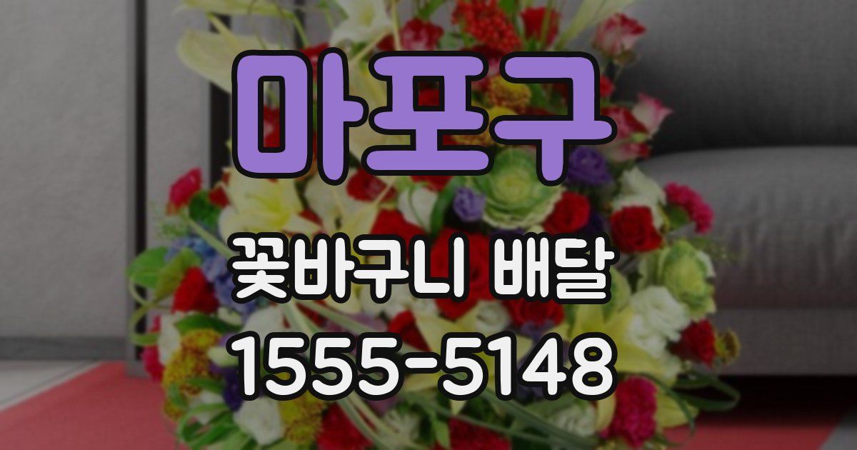 마포구 꽃바구니 배달