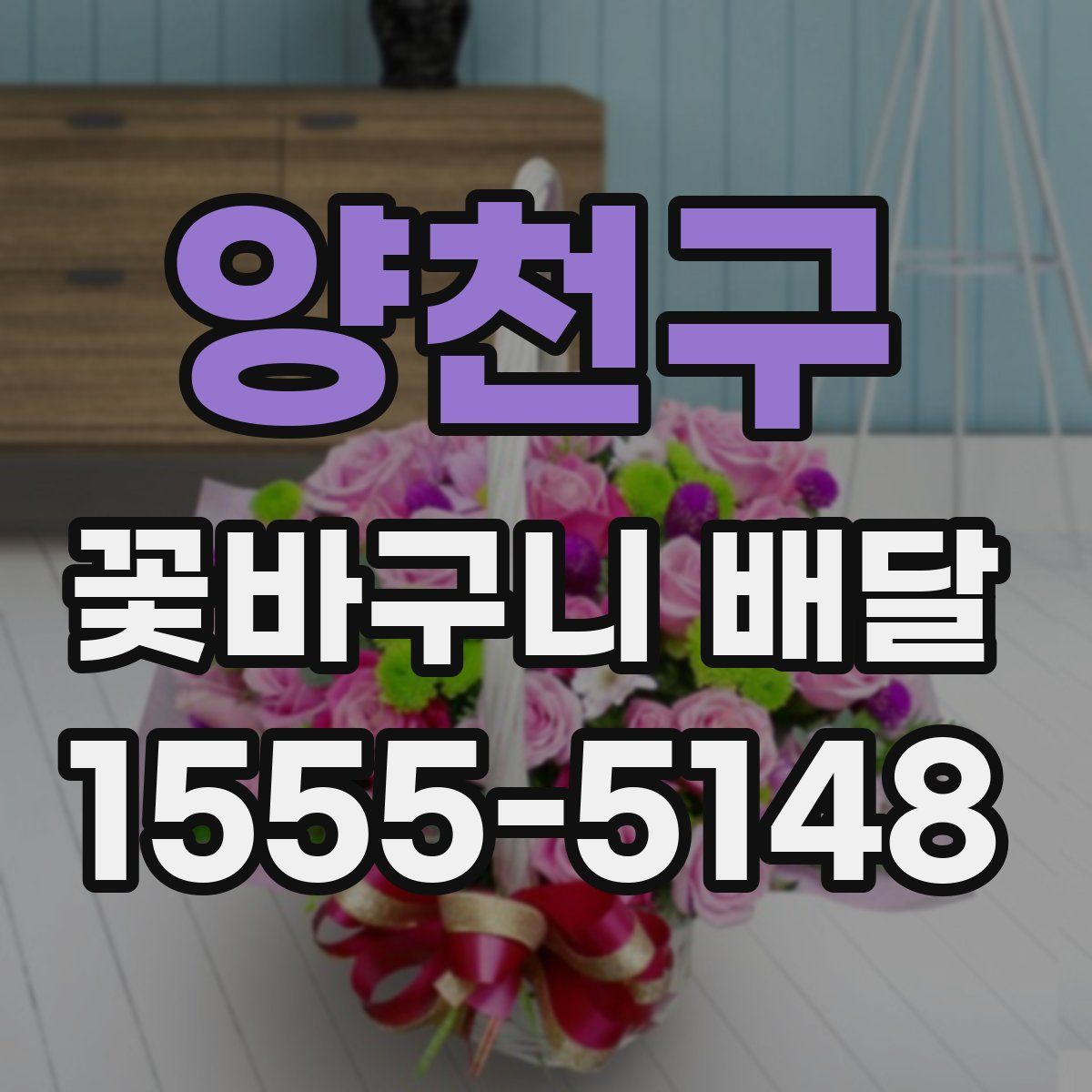 양천구 꽃바구니 배달