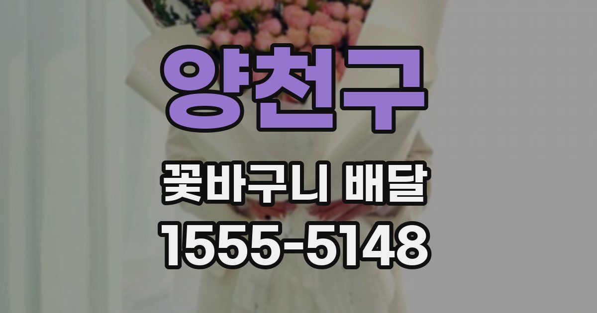 양천구 꽃바구니 배달