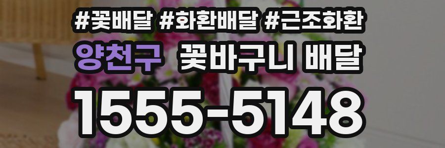 양천구 꽃바구니 배달