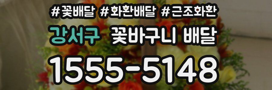 강서구 꽃바구니 배달