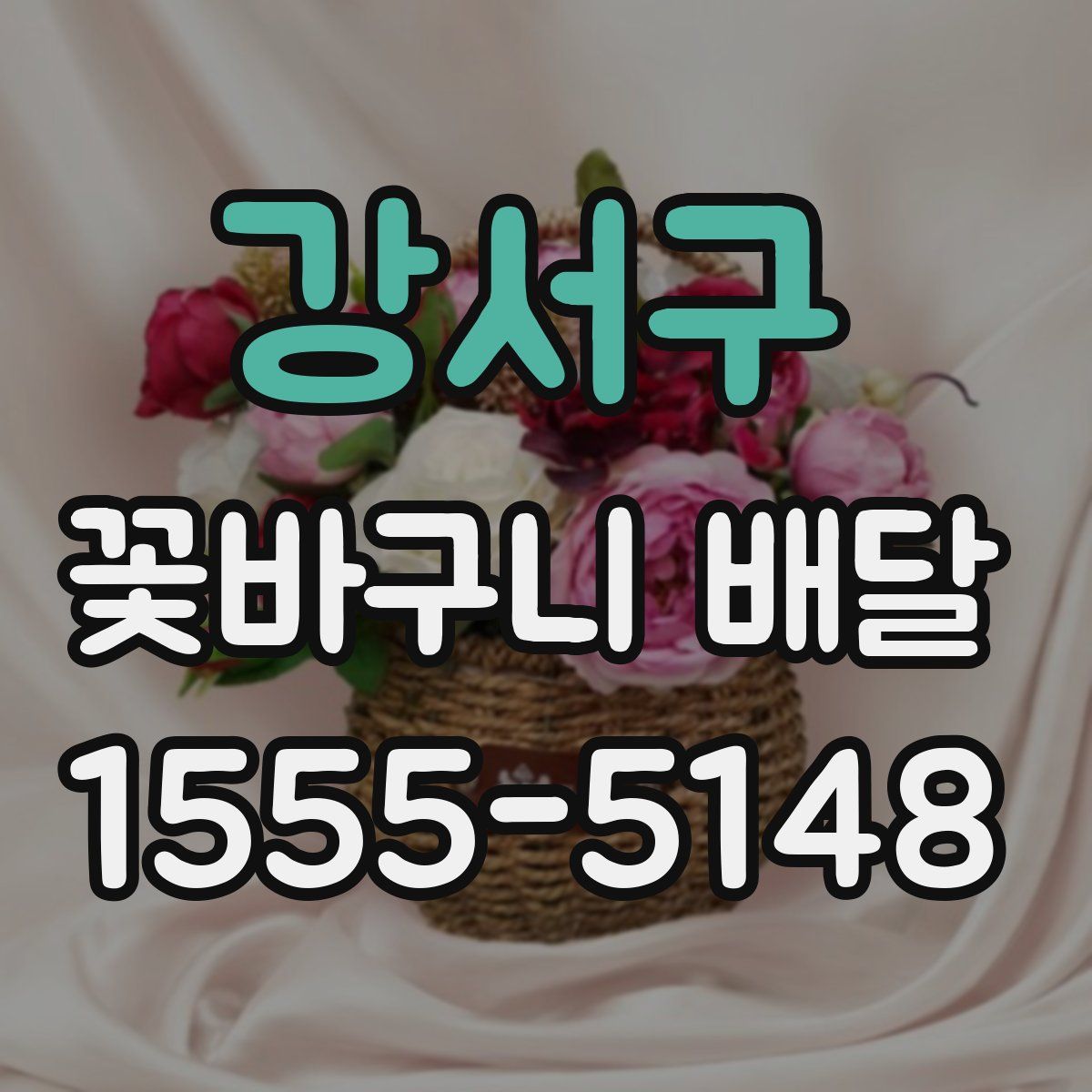 강서구 꽃바구니 배달