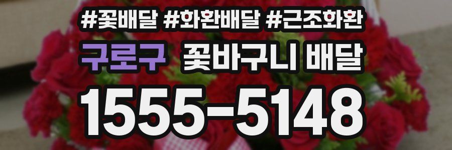 구로구 꽃바구니 배달