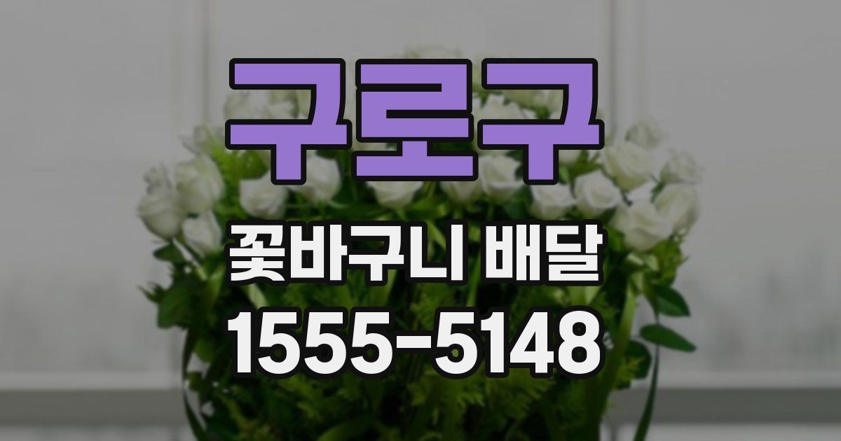구로구 꽃바구니 배달