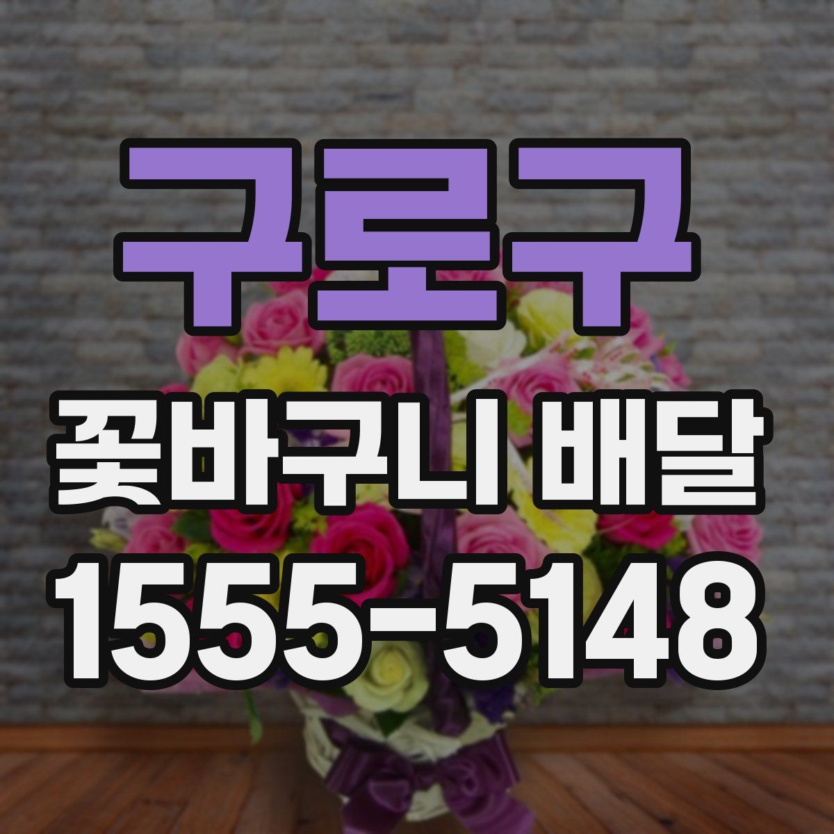 구로구 꽃바구니 배달