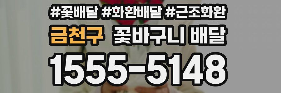 금천구 꽃바구니 배달