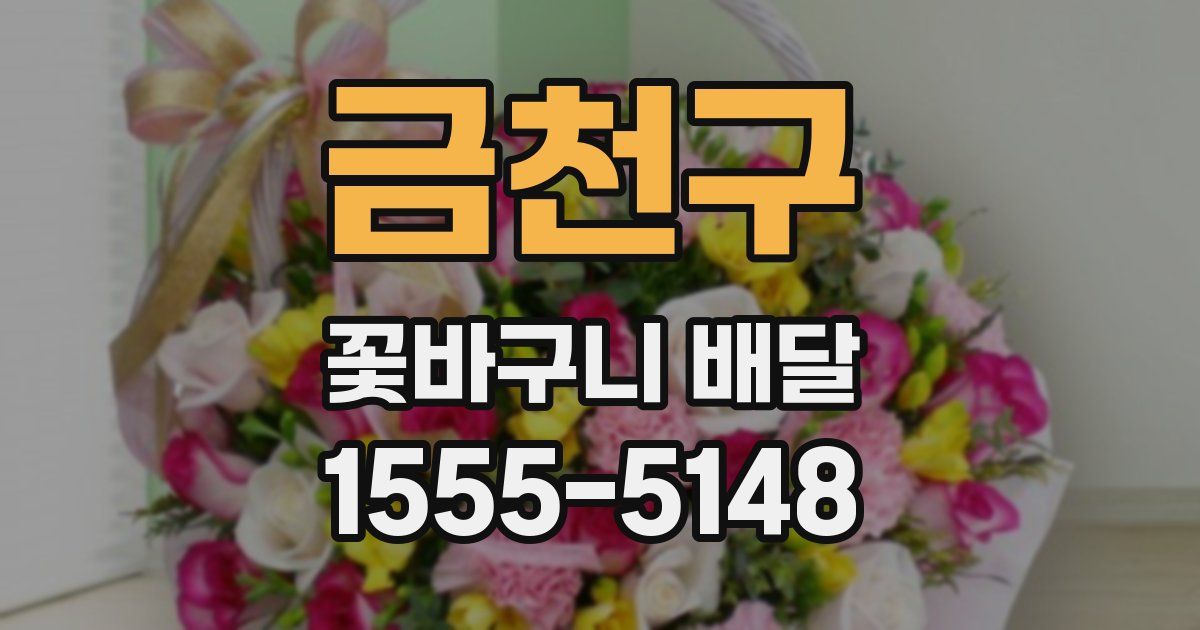 금천구 꽃바구니 배달