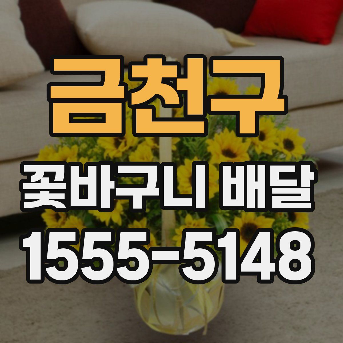 금천구 꽃바구니 배달