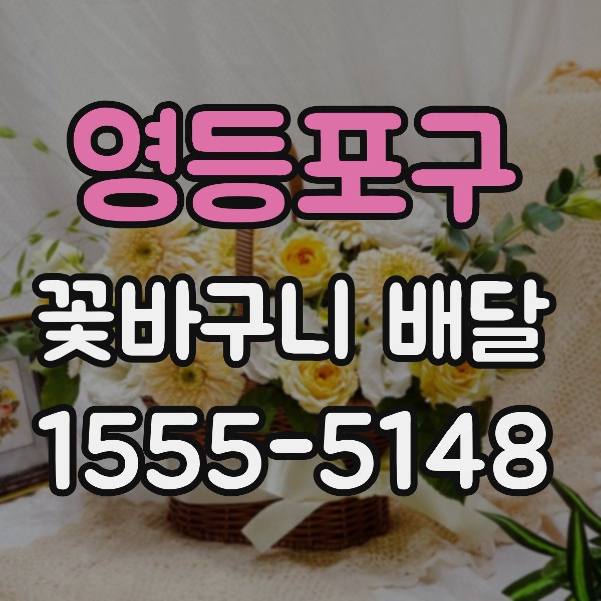 영등포구 꽃바구니 배달 꽃 신선도 확인하는 법