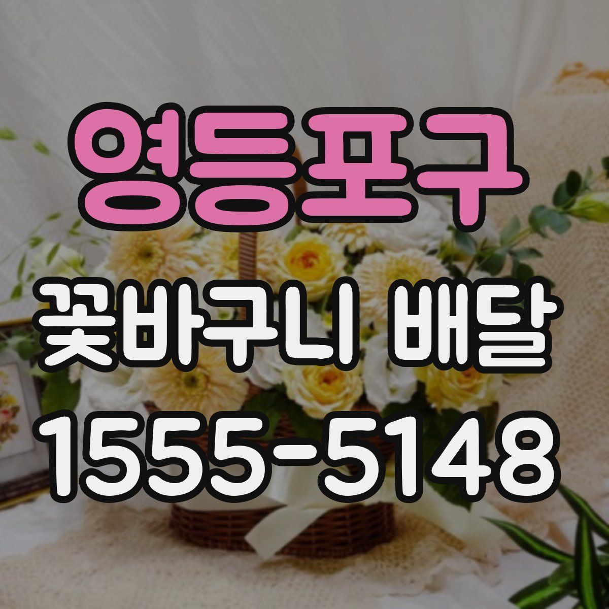 영등포구 꽃바구니 배달