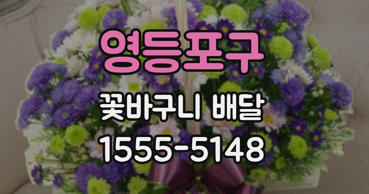 영등포구 꽃바구니 배달