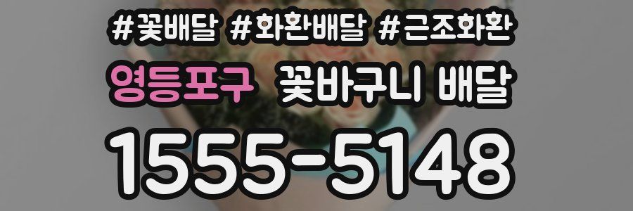 영등포구 꽃바구니 배달