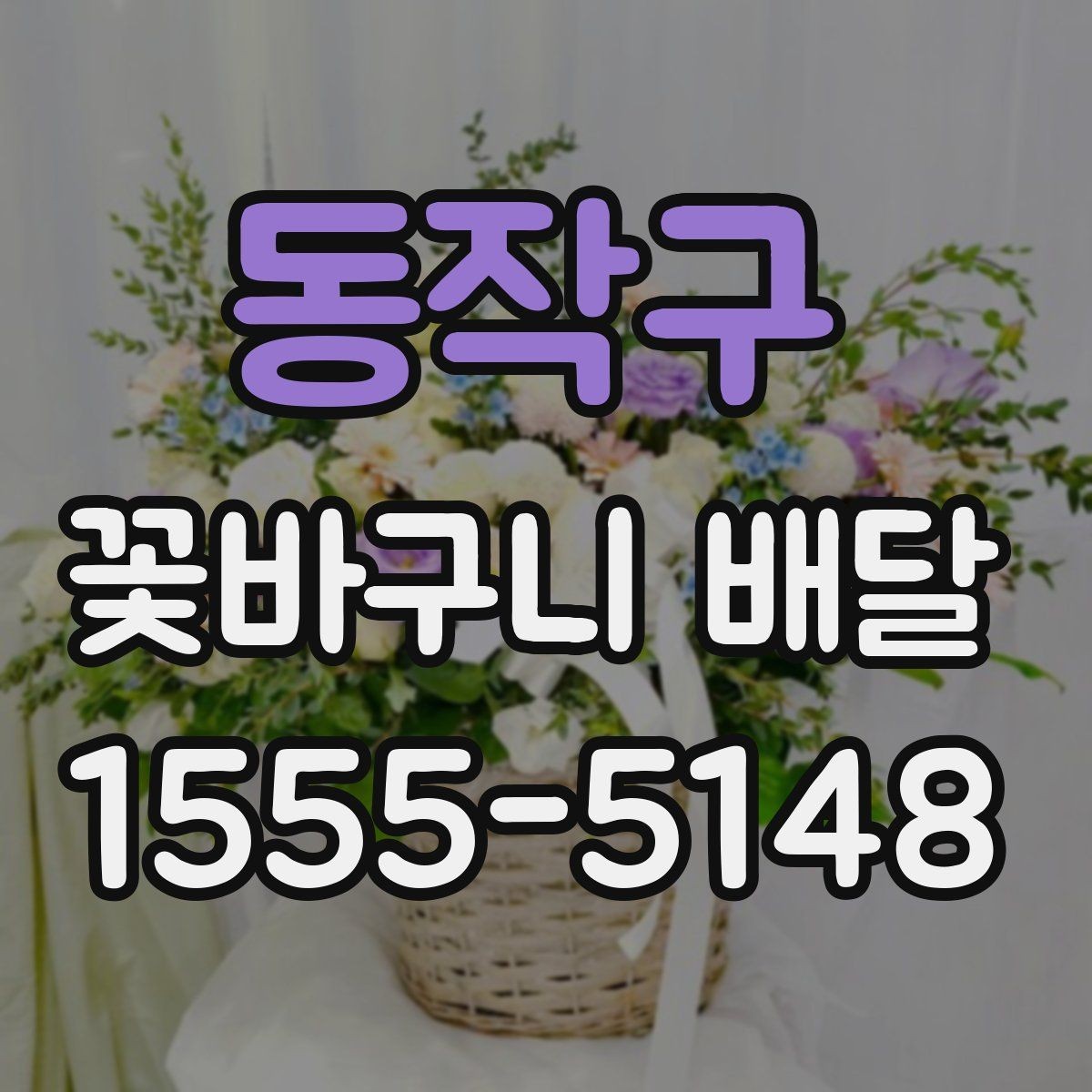 동작구 꽃바구니 배달 취향별 추천 포인트 정리