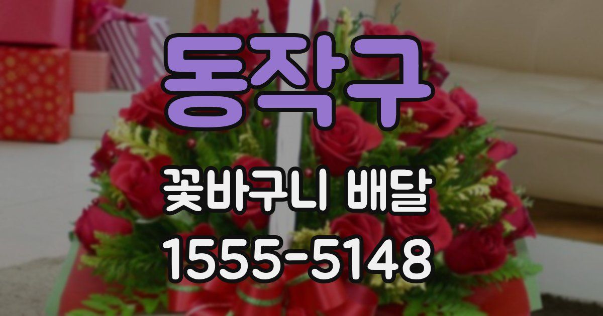 동작구 꽃바구니 배달