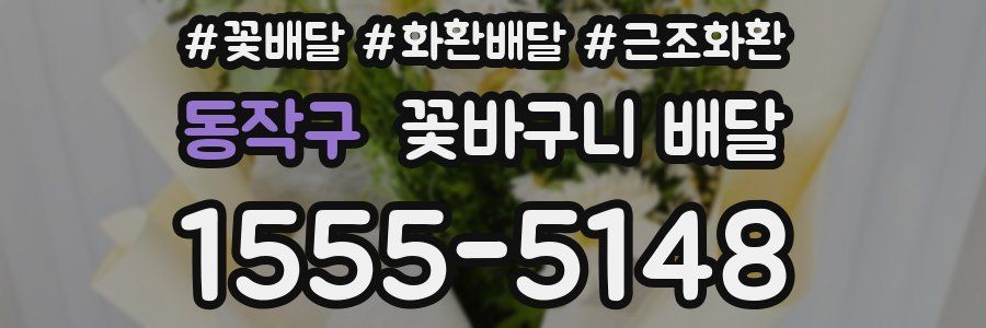 동작구 꽃바구니 배달