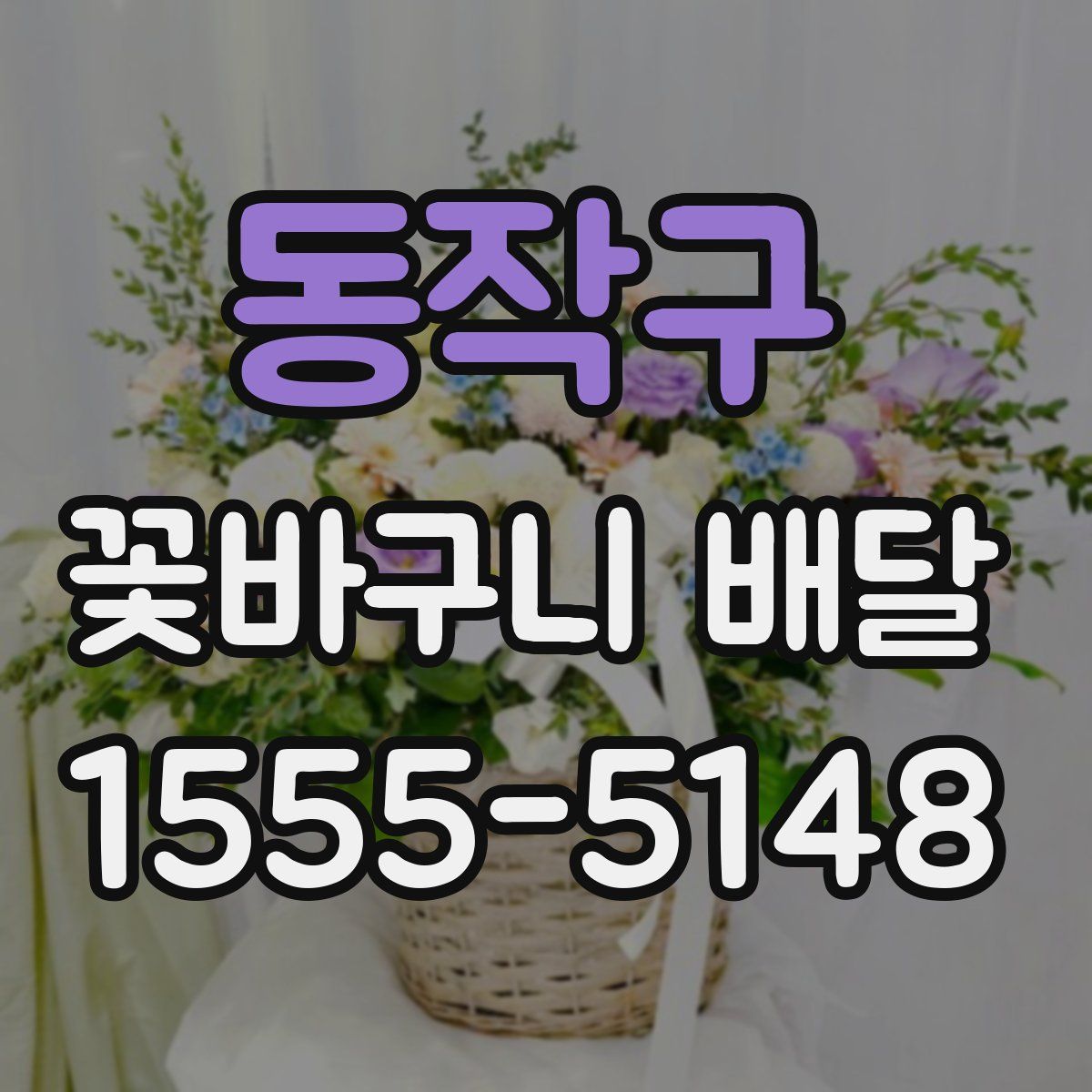 동작구 꽃바구니 배달