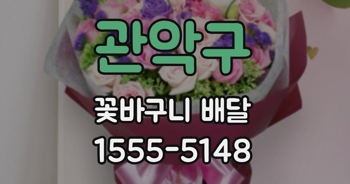관악구 꽃바구니 배달