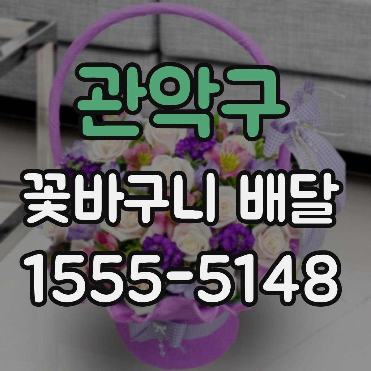 관악구 꽃바구니 배달