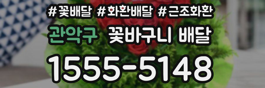 관악구 꽃바구니 배달