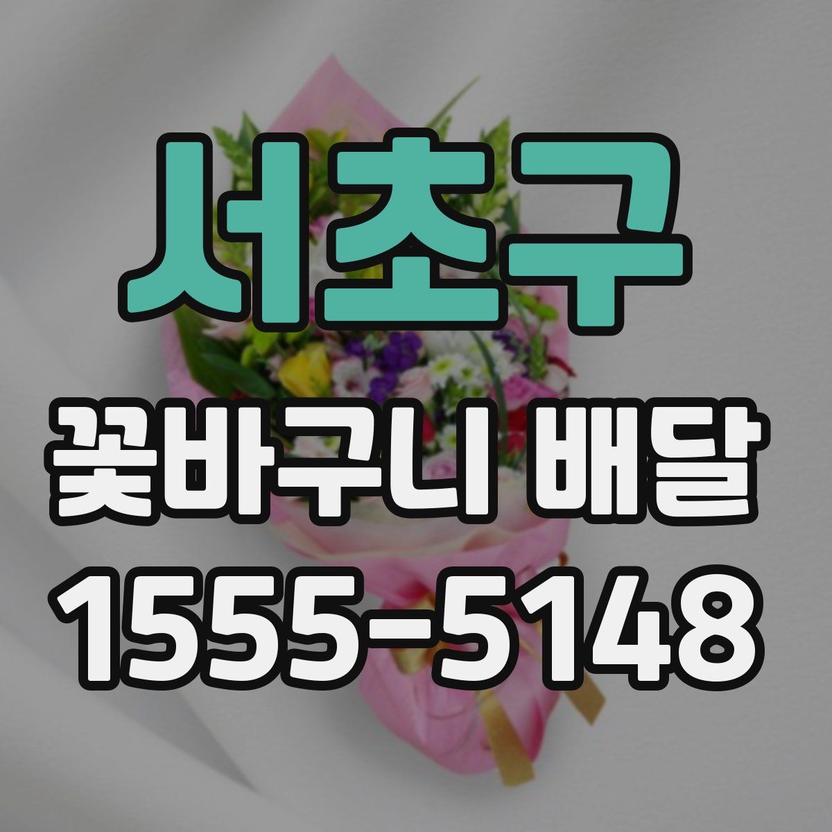 서초구 꽃바구니 배달