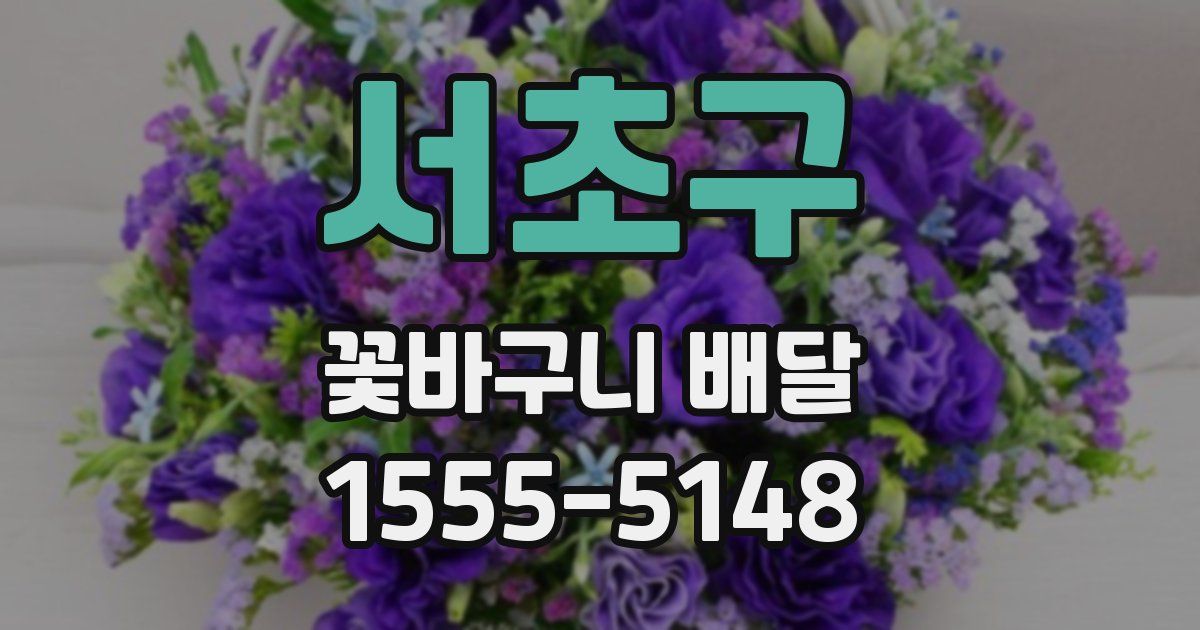 서초구 꽃바구니 배달
