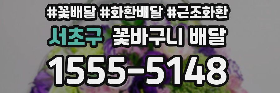 서초구 꽃바구니 배달