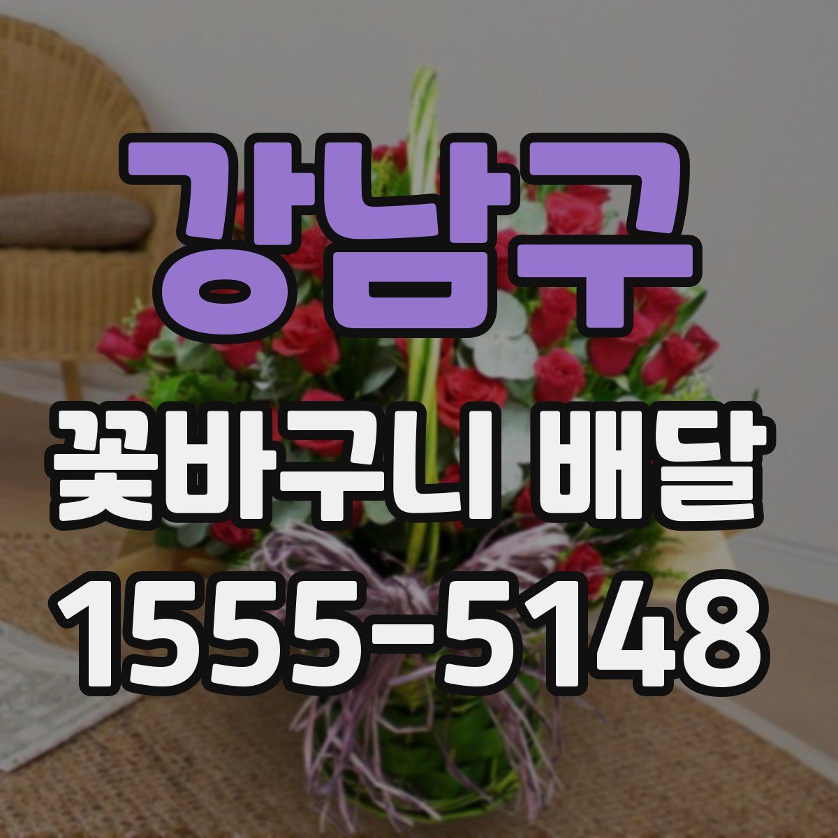 강남구 꽃바구니 배달