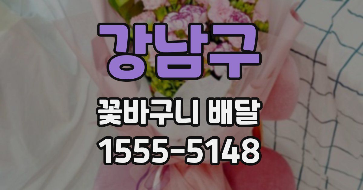 강남구 꽃바구니 배달