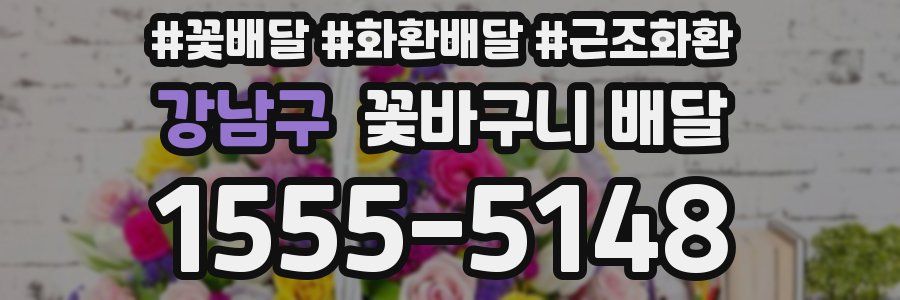 강남구 꽃바구니 배달