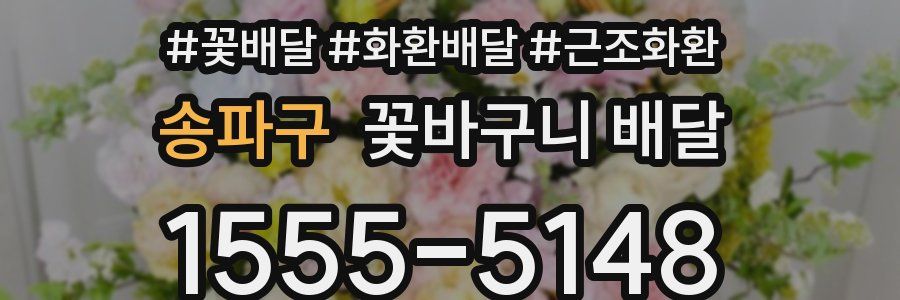 송파구 꽃바구니 배달