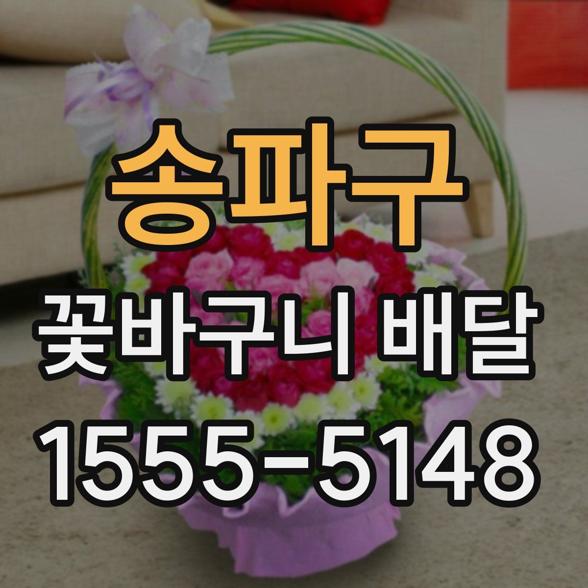 송파구 꽃바구니 배달
