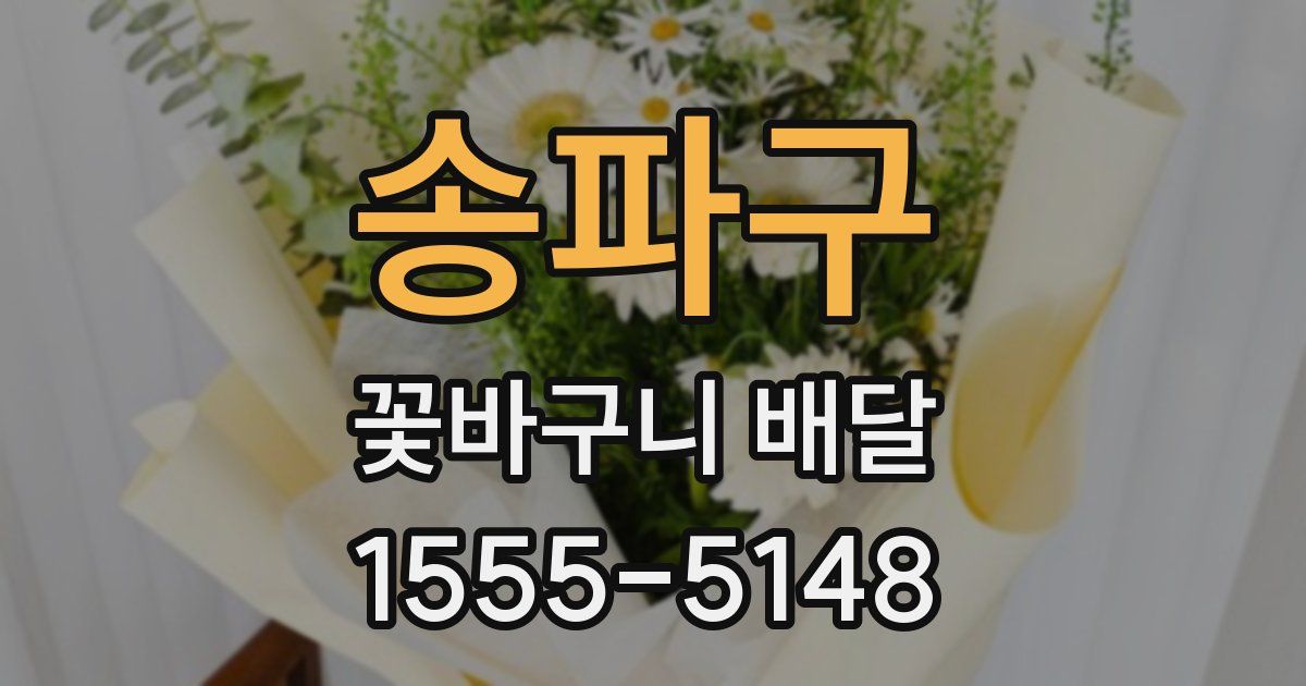 송파구 꽃바구니 배달